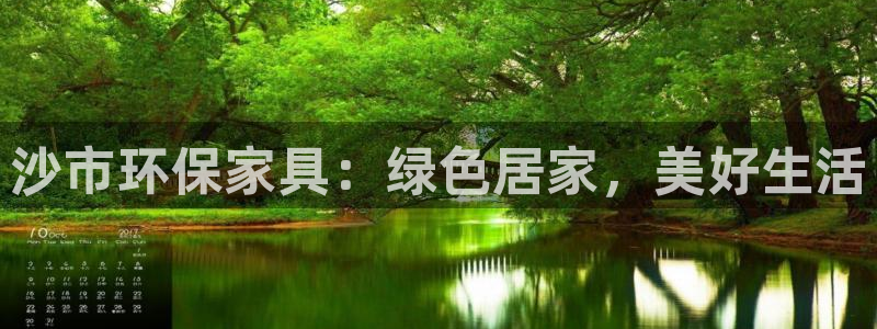 杏耀平台登录地址：沙市环保家具：绿色居家，美好生活