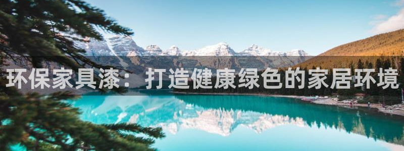 杏耀平台代理登录网址是多少：环保家具漆：打造健康绿色的家居环