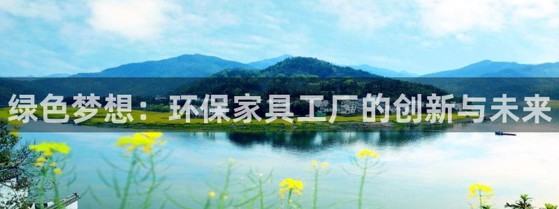 杏耀平台可以提款吗：绿色梦想：环保家具工厂的创新与未来