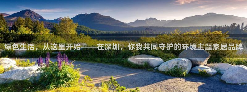杏耀注册app：绿色生活，从这里开始——在深圳，你我共同守护