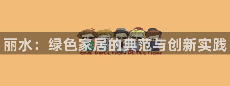杏耀平台登录网址：丽水：绿色家居的典范与创新实践