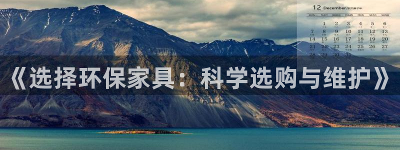 杏耀是什么平台：《选择环保家具：科学选购与维护》