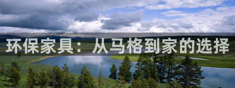 杏耀代理登录中心怎么进：环保家具：从马格到家的选择