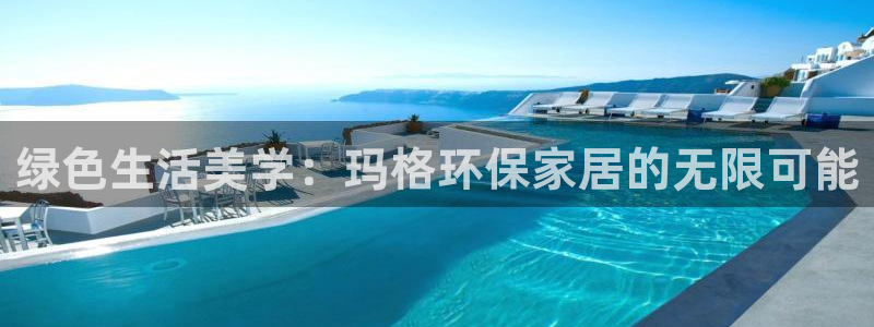 杏耀平台几年了：绿色生活美学：玛格环保家居的无限可能
