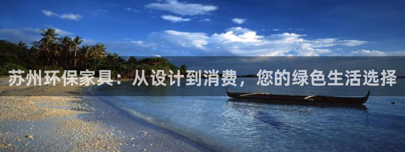 杏耀平台到底能玩吗：苏州环保家具：从设计到消费，您的绿色生活