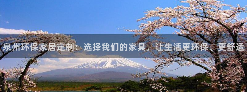 杏耀平台正规么：泉州环保家居定制：选择我们的家具，让生活更环
