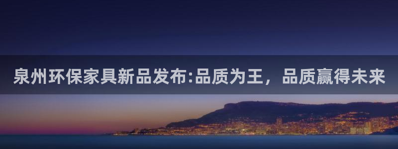 杏耀如何注册：泉州环保家具新品发布:品质为王，品质赢得未来