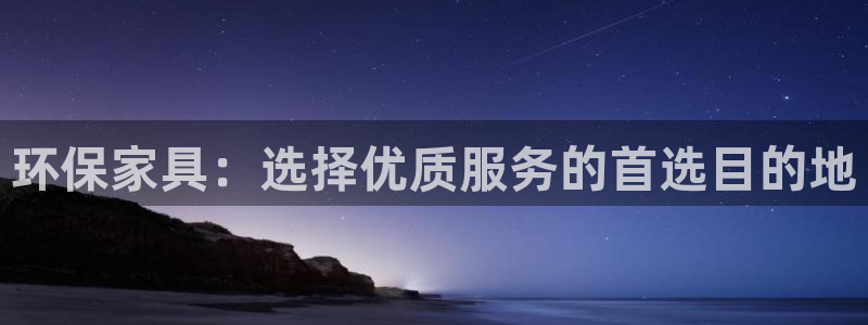 杏耀官网游戏：环保家具：选择优质服务的首选目的地