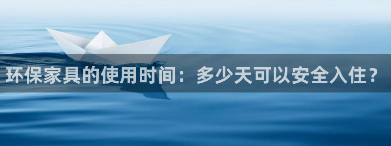 杏耀平台一安全注册入口：环保家具的使用时间：多少天可以安全入