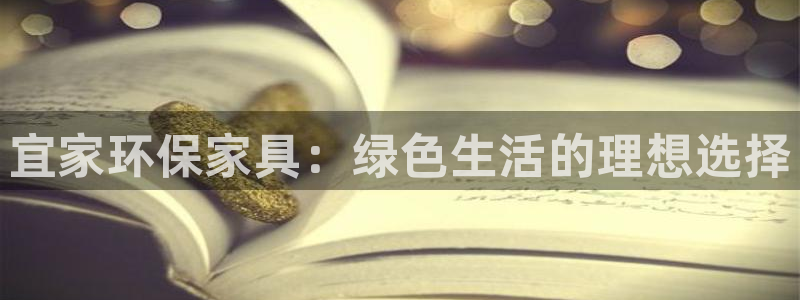 杏耀平台线路测速：宜家环保家具：绿色生活的理想选择