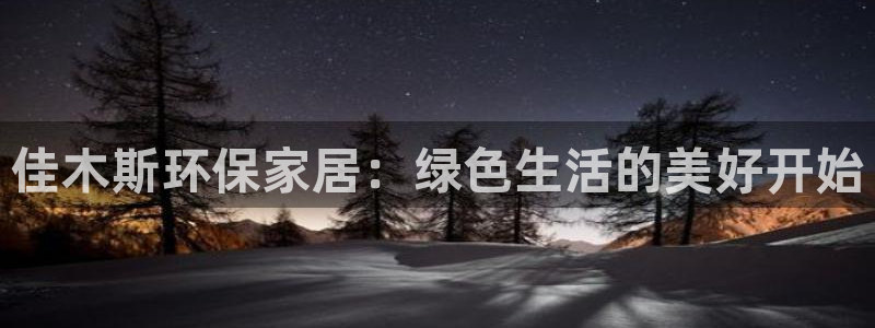 杏耀平台怎么注册：佳木斯环保家居：绿色生活的美好开始