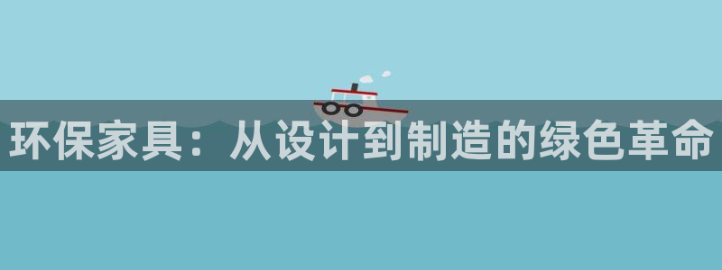 杏耀平台测速地址：环保家具：从设计到制造的绿色革命