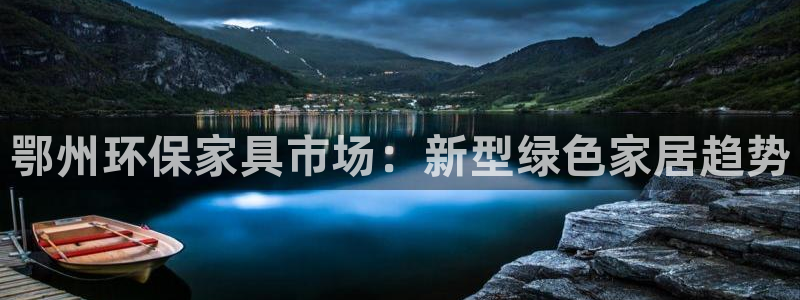 杏耀登陆线路：鄂州环保家具市场：新型绿色家居趋势