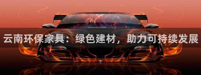 杏耀平台首页：云南环保家具：绿色建材，助力可持续发展