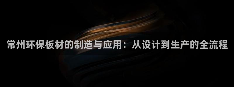 杏耀平台一安全注册入口：常州环保板材的制造与应用：从设计到生