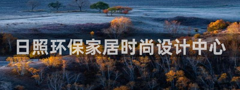 杏耀平台线路测试：日照环保家居时尚设计中心