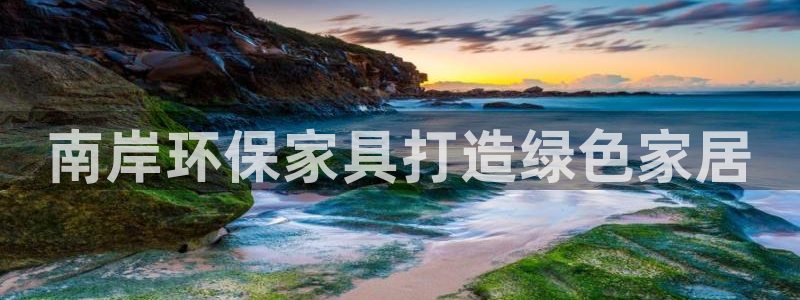 杏耀平台线路：南岸环保家具打造绿色家居