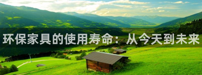 杏耀开户app下载：环保家具的使用寿命：从今天到未来