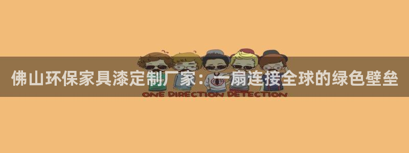 杏耀平台官方登录：佛山环保家具漆定制厂家：一扇连接全球的绿色