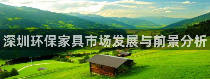 杏耀登陆网站：深圳环保家具市场发展与前景分析