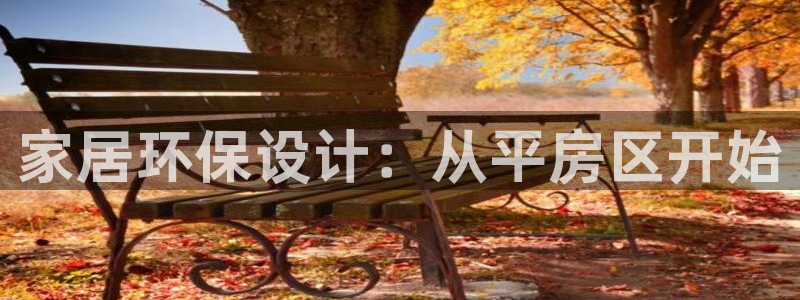 杏耀如何注册：家居环保设计：从平房区开始
