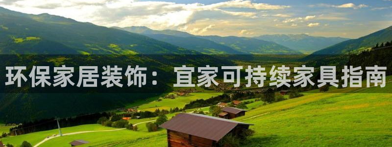 杏耀平台手机下载：环保家居装饰：宜家可持续家具指南