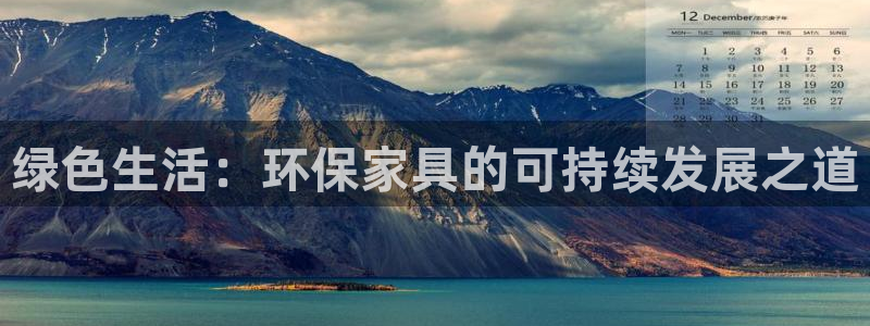 杏耀是什么平台：绿色生活：环保家具的可持续发展之道